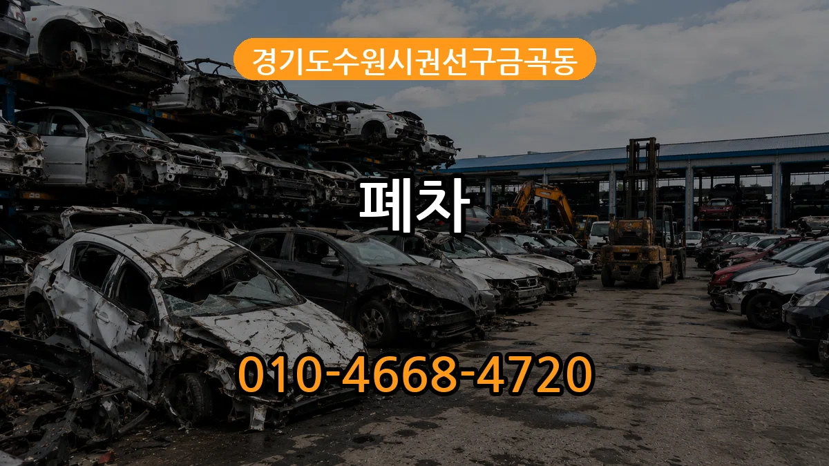 경기도수원시권선구금곡동 폐차 서류형