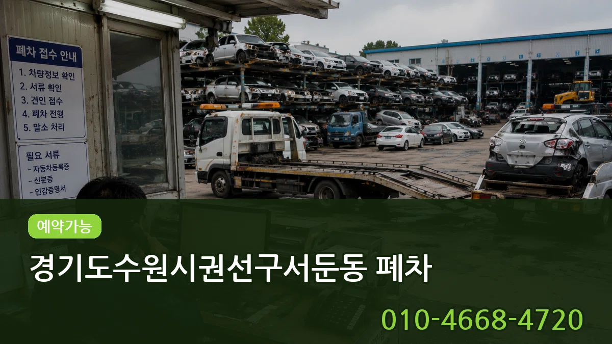 경기도수원시권선구서둔동 폐차 서류형