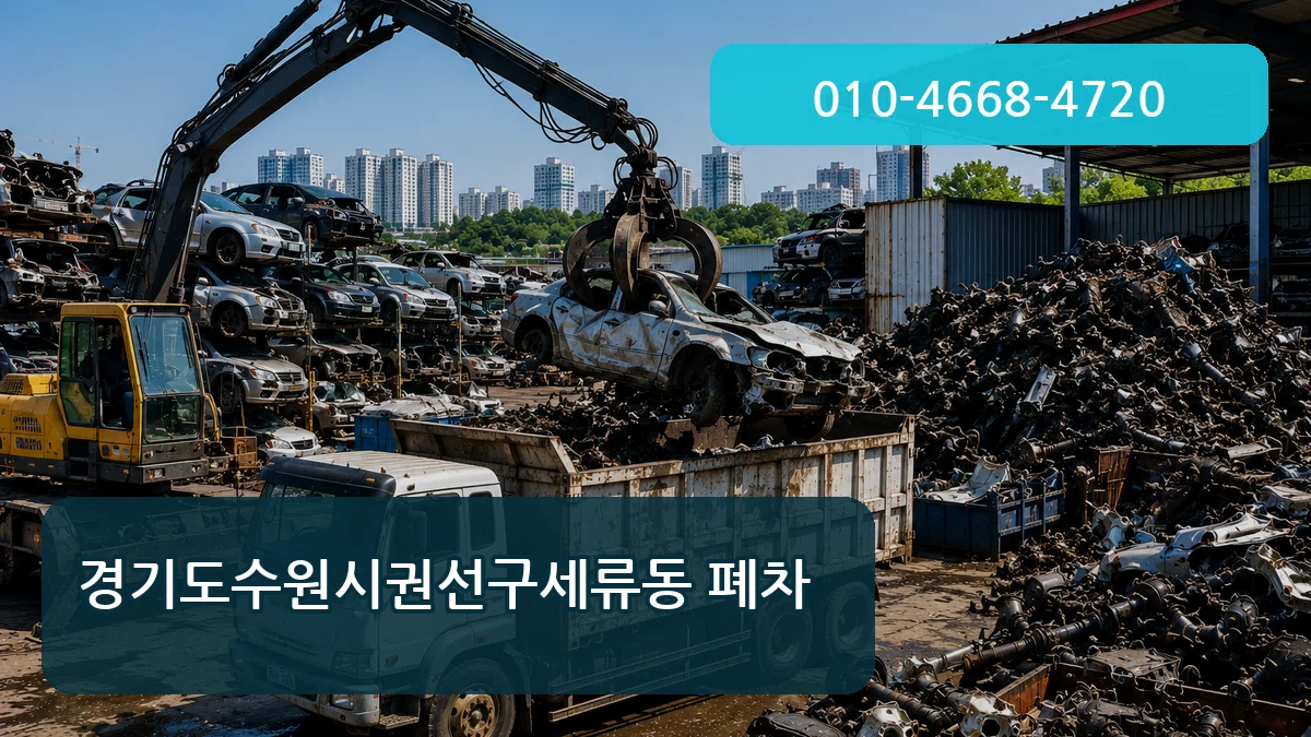 경기도수원시권선구세류동 폐차 절차형