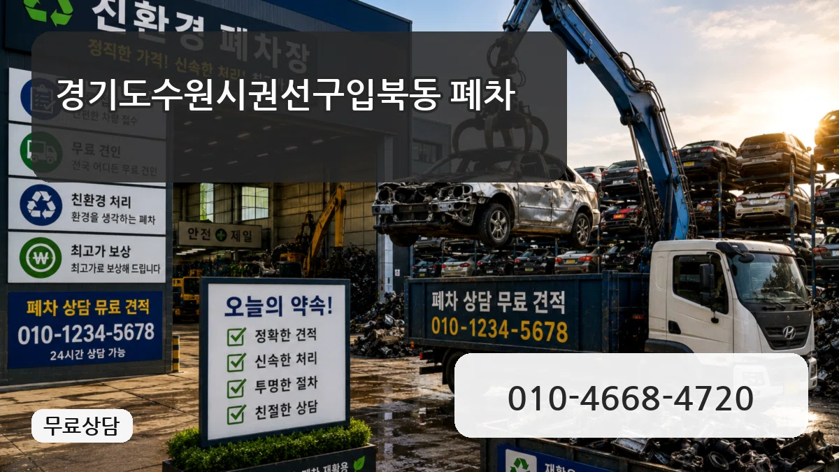 경기도수원시권선구입북동 폐차 지역형