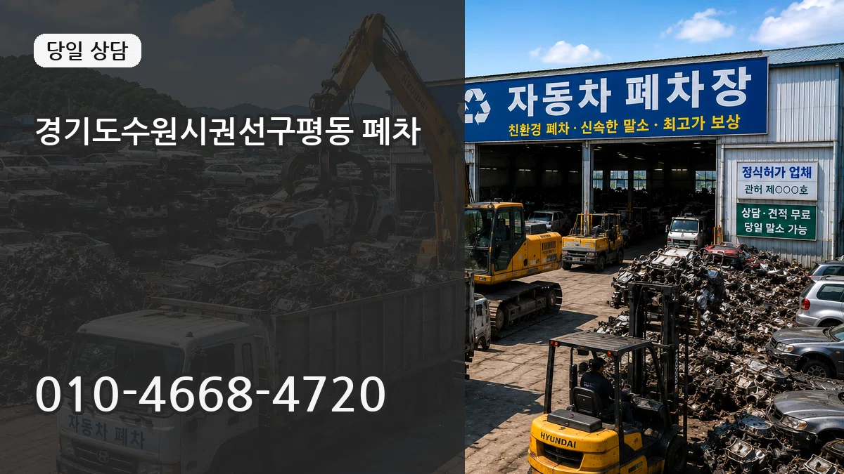 경기도수원시권선구평동 폐차 정보형