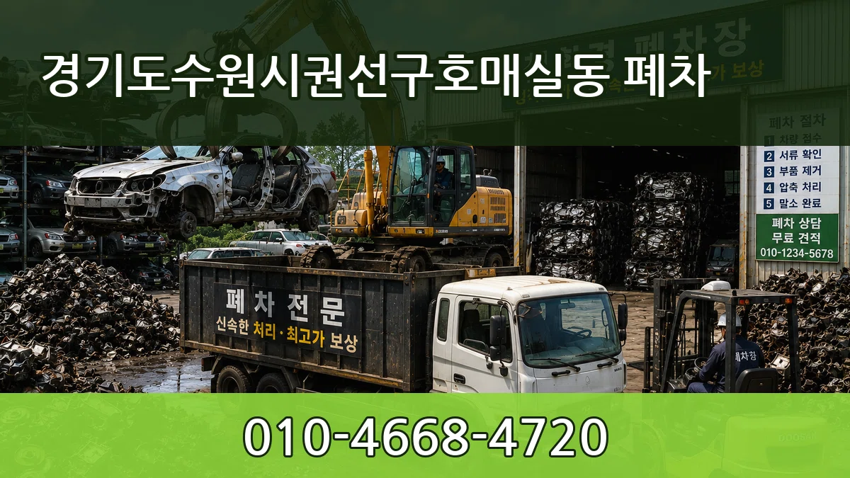 경기도수원시권선구호매실동 폐차 FAQ형