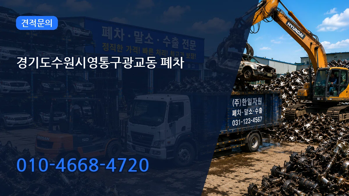 경기도수원시영통구광교동 폐차 절차형
