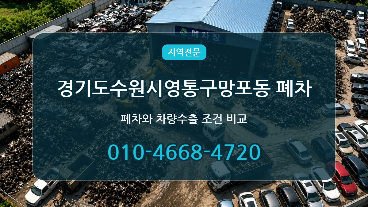 경기도수원시영통구망포동 폐차 질문형