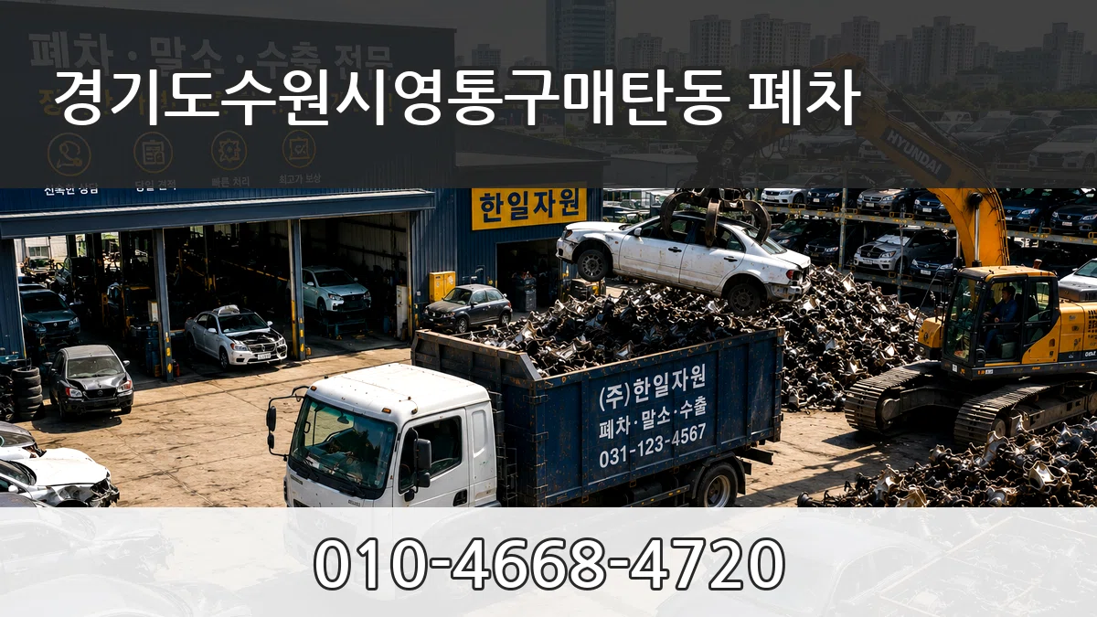 경기도수원시영통구매탄동 폐차 절차형