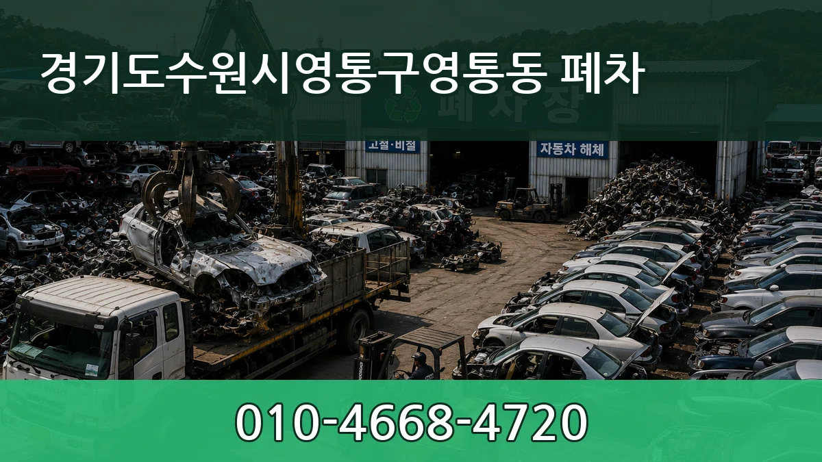 경기도수원시영통구영통동 폐차 정보형