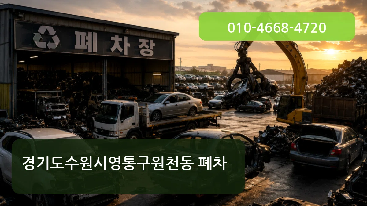 경기도수원시영통구원천동 폐차 정보형