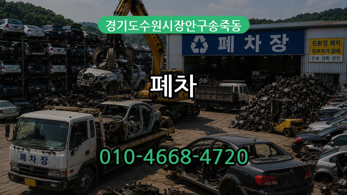 경기도수원시장안구송죽동 폐차 정보형