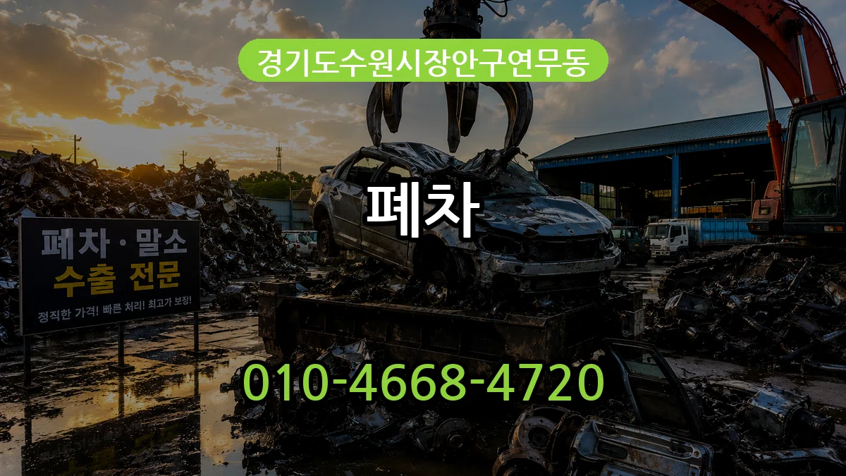 경기도수원시장안구연무동 폐차 주의사항형