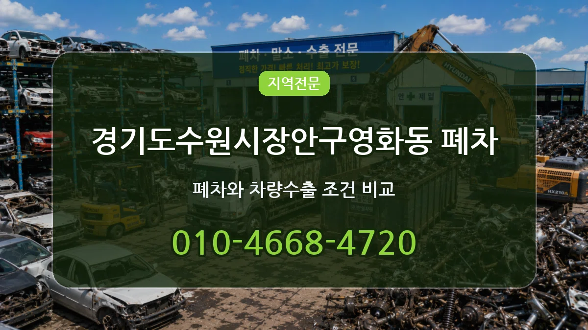 경기도수원시장안구영화동 폐차 FAQ형