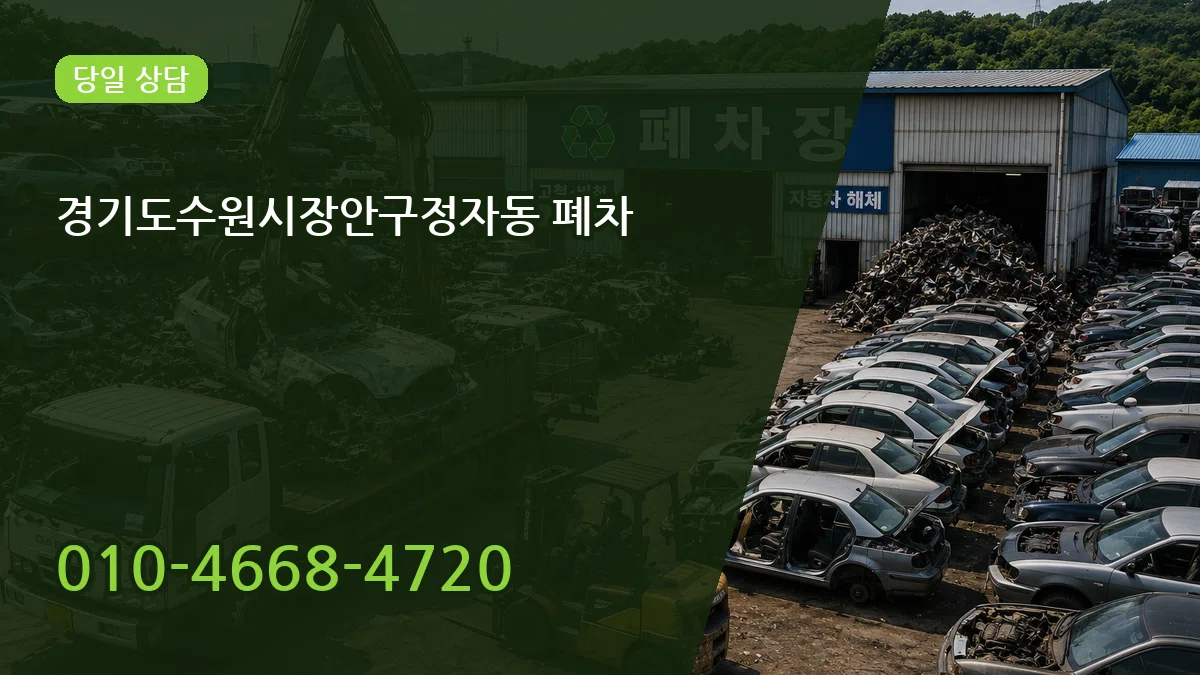 경기도수원시장안구정자동 폐차 정보형