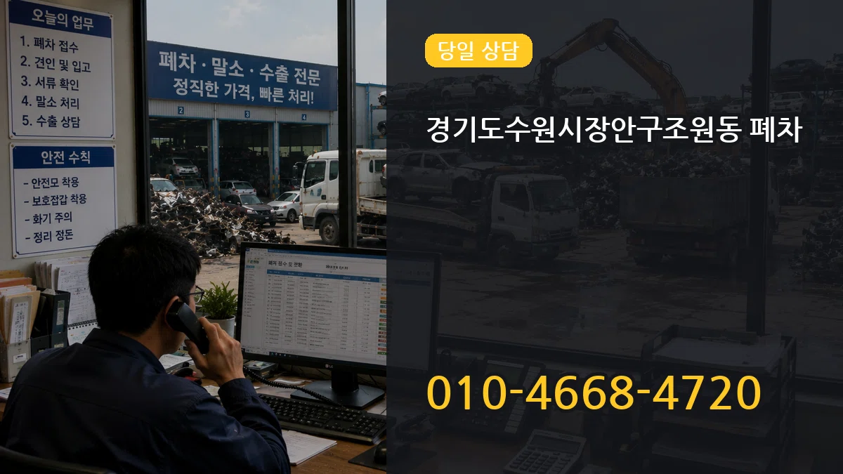 경기도수원시장안구조원동 폐차 FAQ형