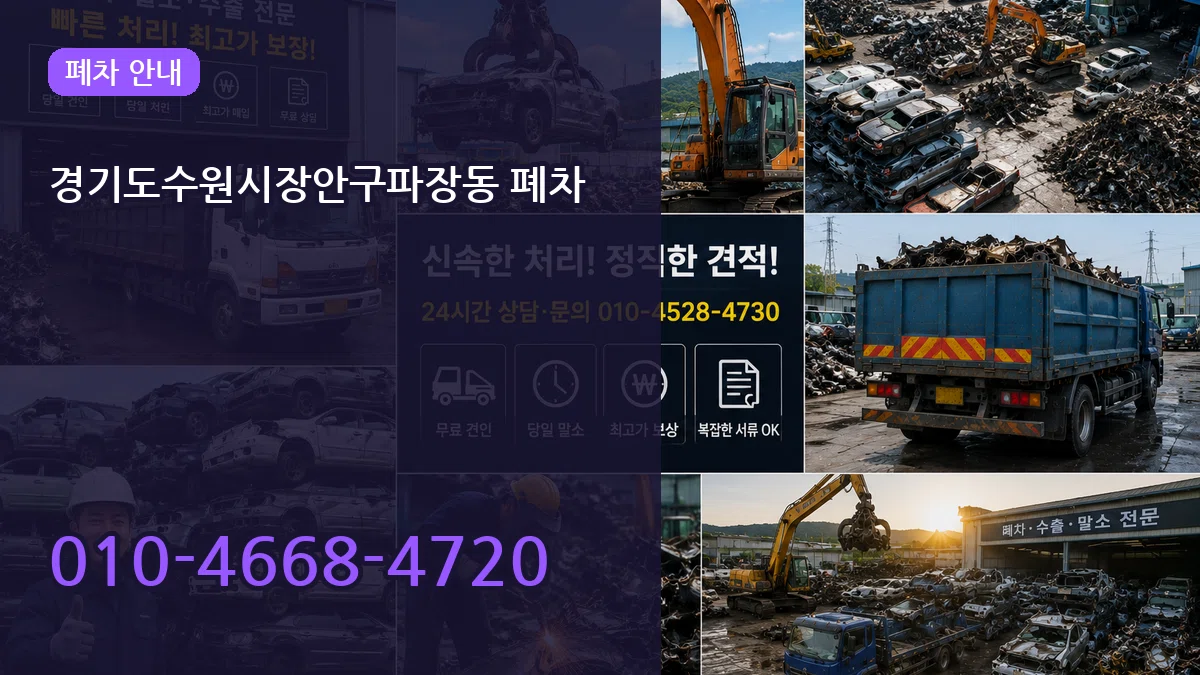 경기도수원시장안구파장동 폐차 FAQ형
