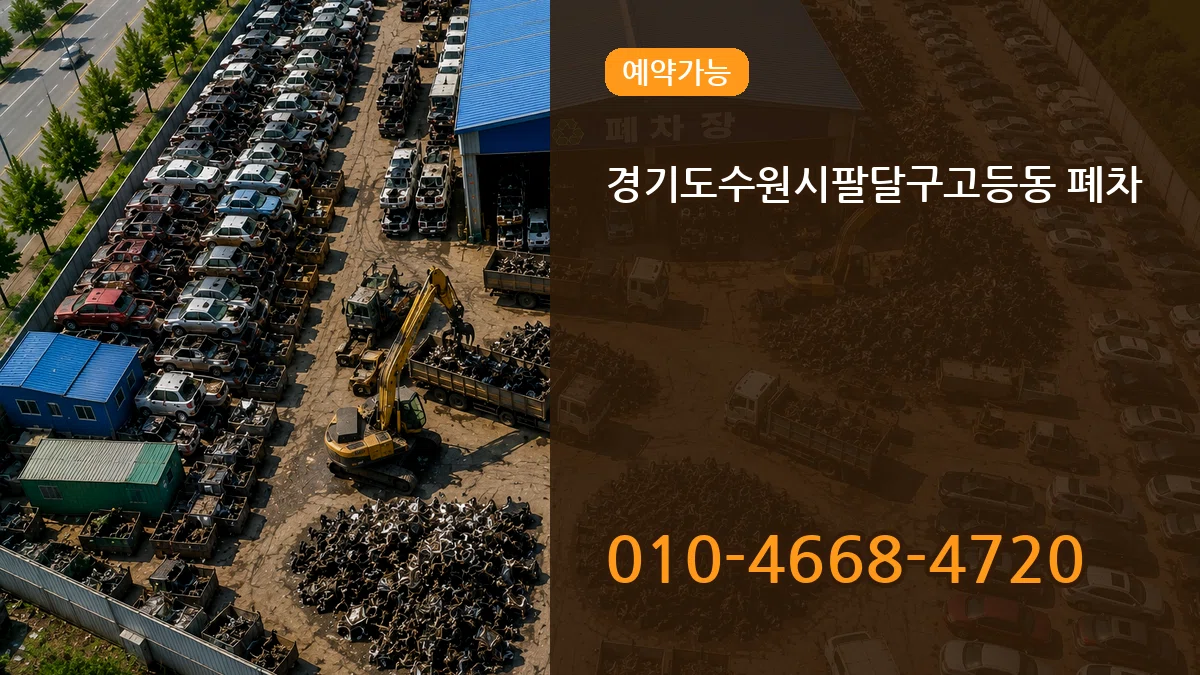 경기도수원시팔달구고등동 폐차 질문형