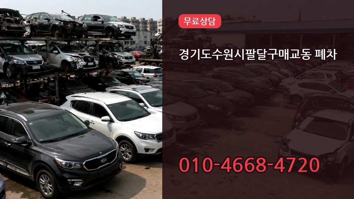 경기도수원시팔달구매교동 폐차 서류형
