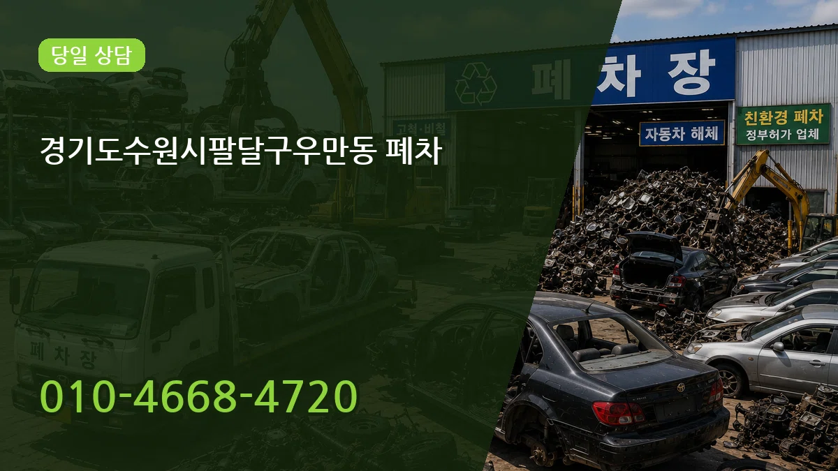 경기도수원시팔달구우만동 폐차 정보형
