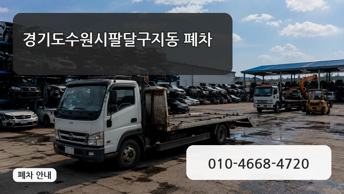경기도수원시팔달구지동 폐차 서류형