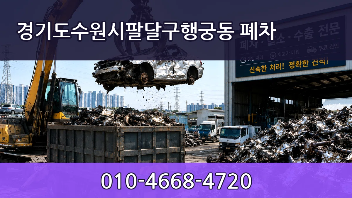 경기도수원시팔달구행궁동 폐차 비교형
