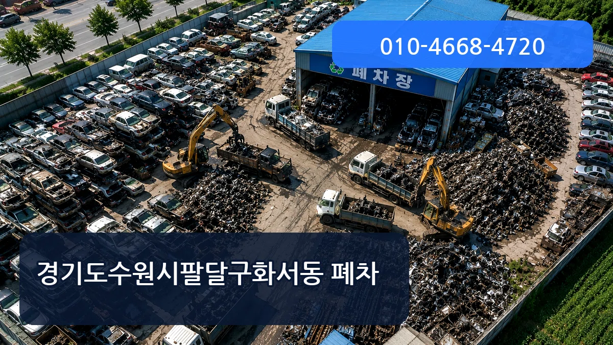 경기도수원시팔달구화서동 폐차 주의사항형