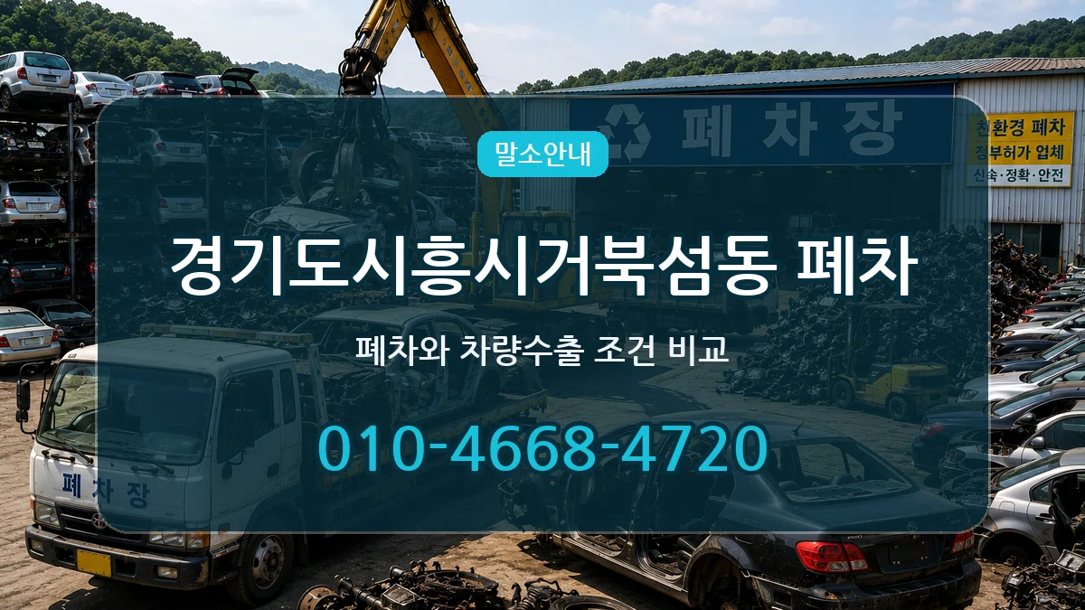 경기도시흥시거북섬동 폐차 정보형