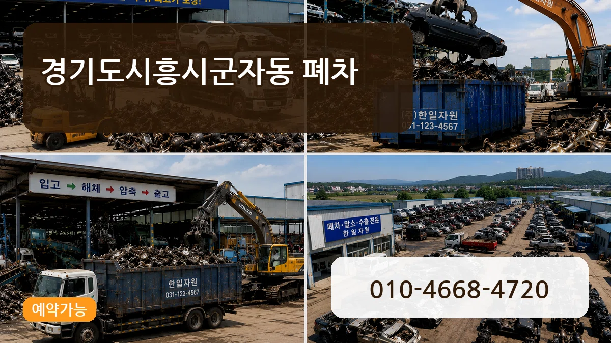 경기도시흥시군자동 폐차 절차형