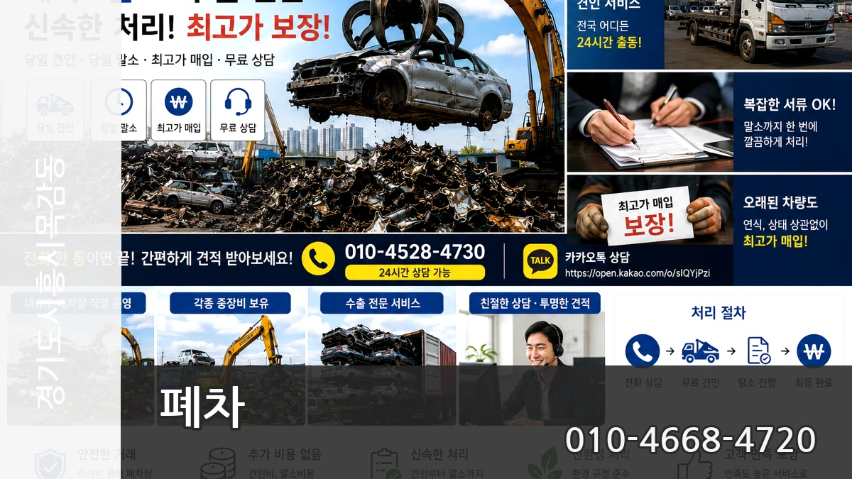 경기도시흥시목감동 폐차 비교형