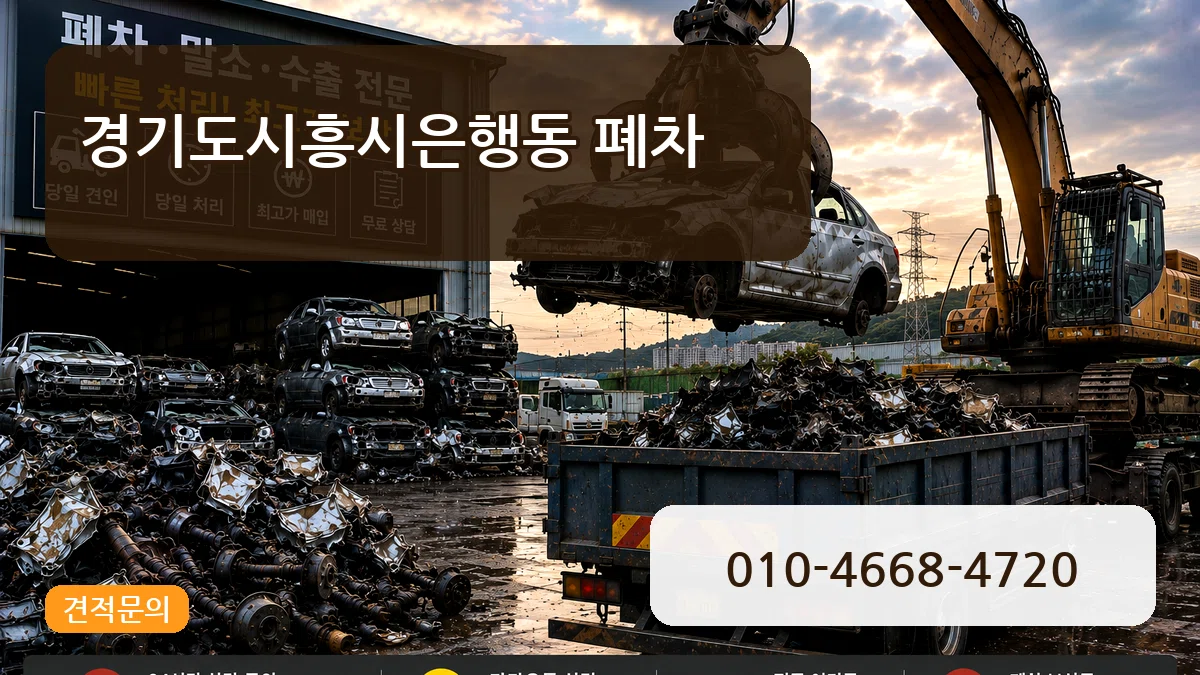 경기도시흥시은행동 폐차 사례형