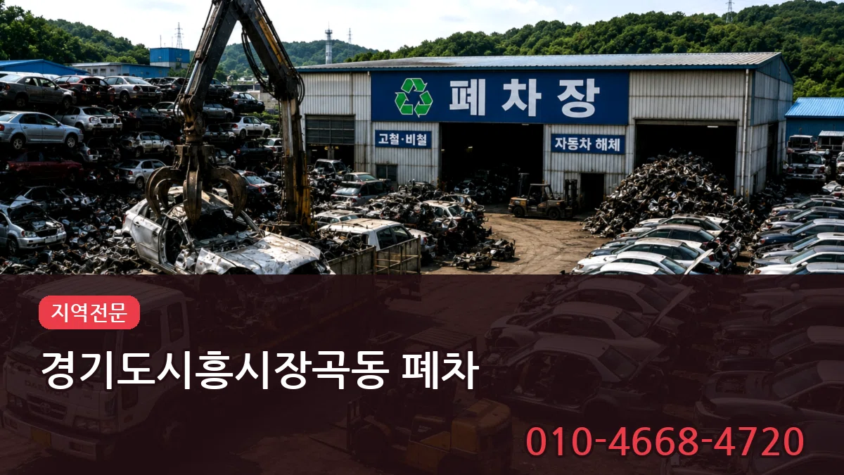 경기도시흥시장곡동 폐차 정보형