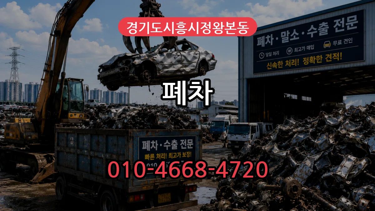경기도시흥시정왕본동 폐차 사례형