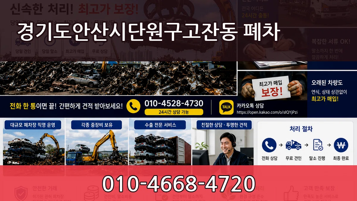 경기도안산시단원구고잔동 폐차 비교형
