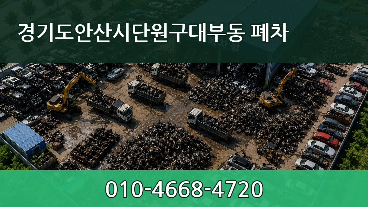 경기도안산시단원구대부동 폐차 질문형