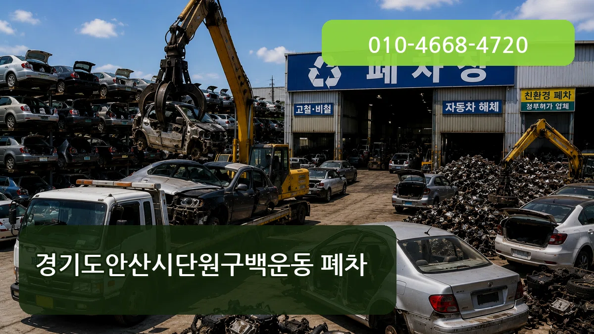 경기도안산시단원구백운동 폐차 주의사항형