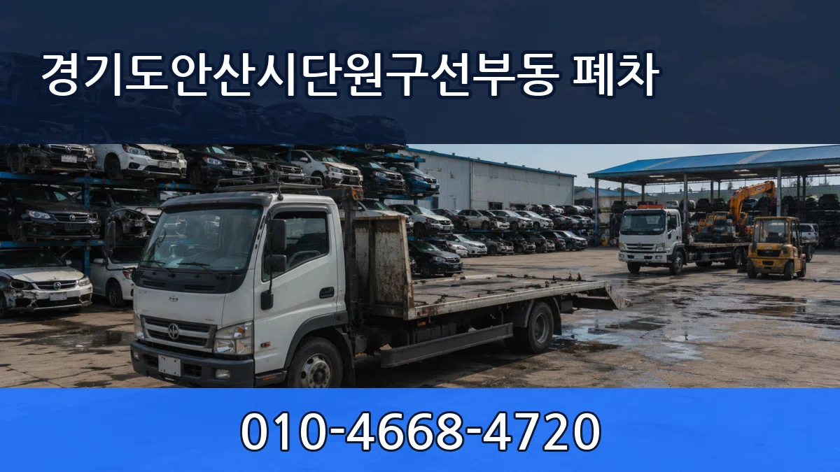 경기도안산시단원구선부동 폐차 서류형