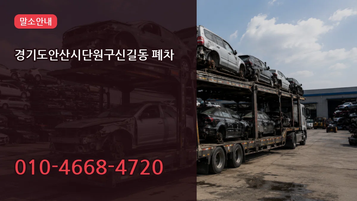 경기도안산시단원구신길동 폐차 주의사항형