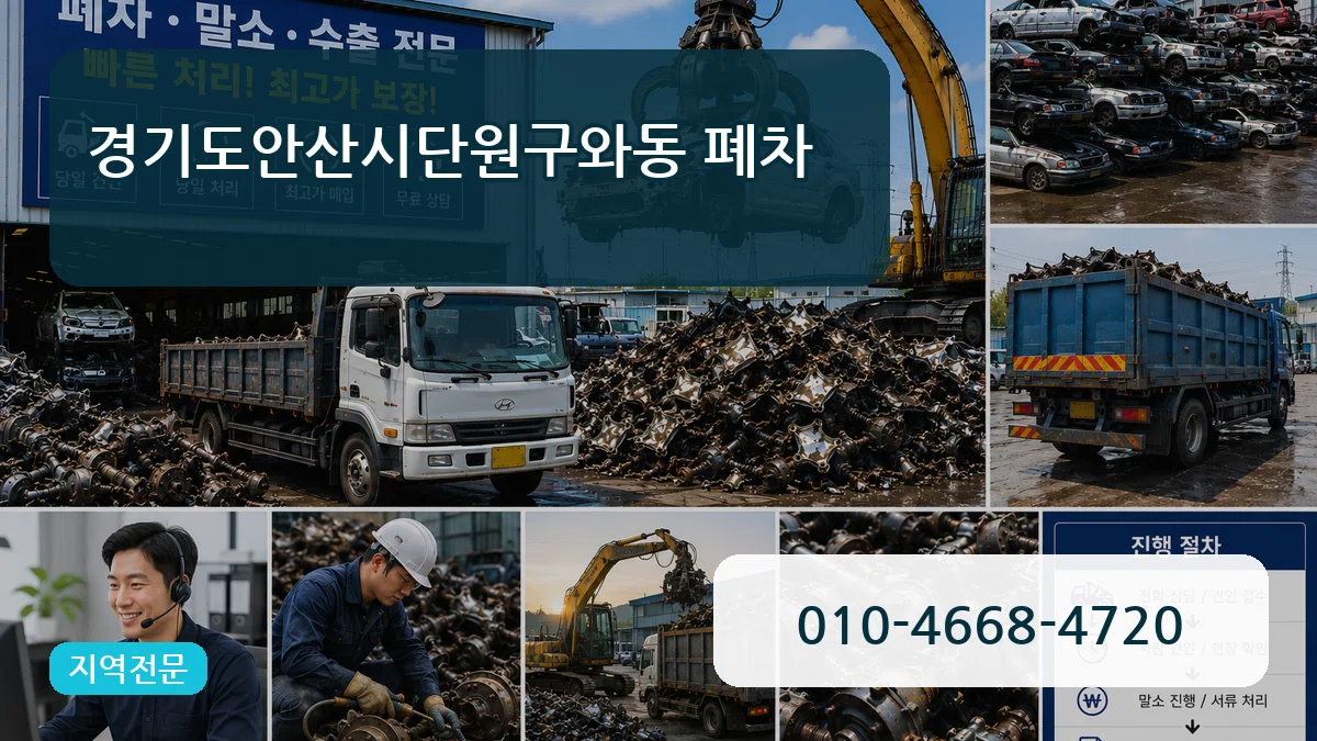 경기도안산시단원구와동 폐차 주의사항형