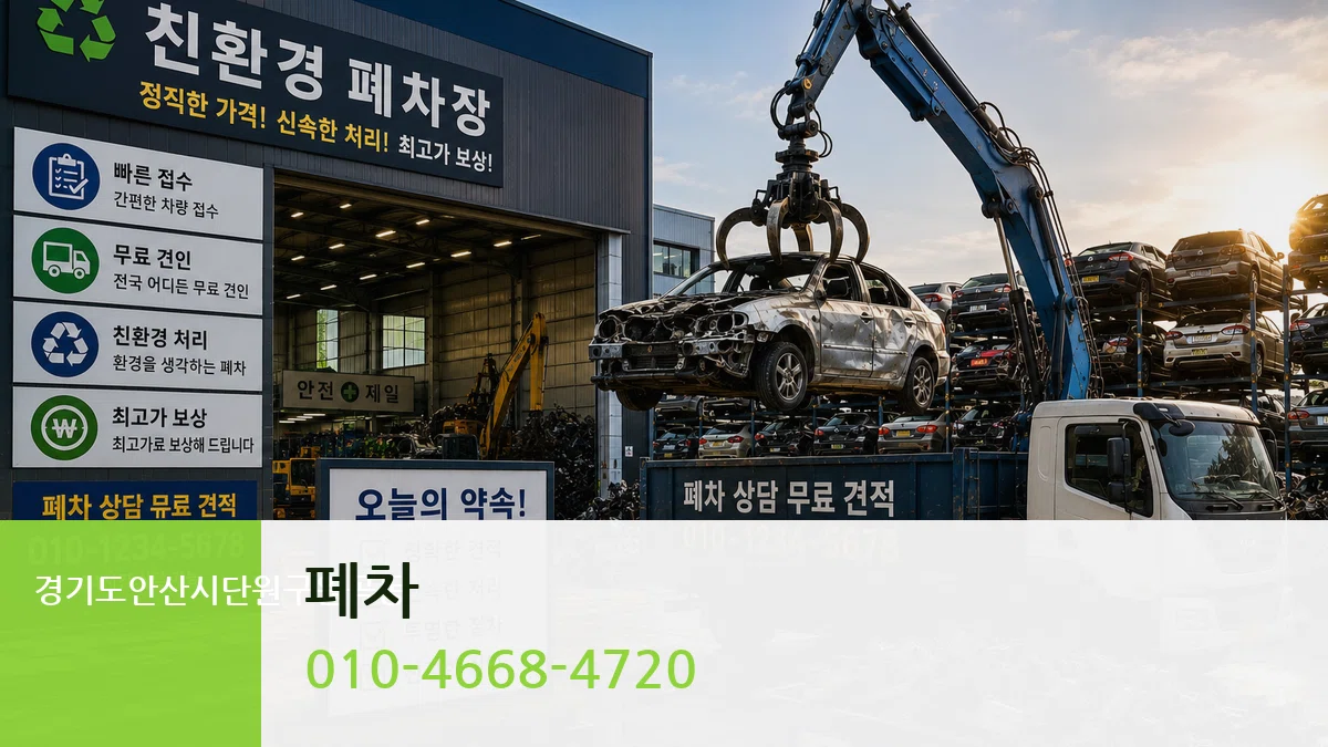 경기도안산시단원구원곡동 폐차 지역형