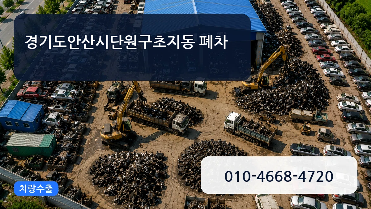 경기도안산시단원구초지동 폐차 질문형