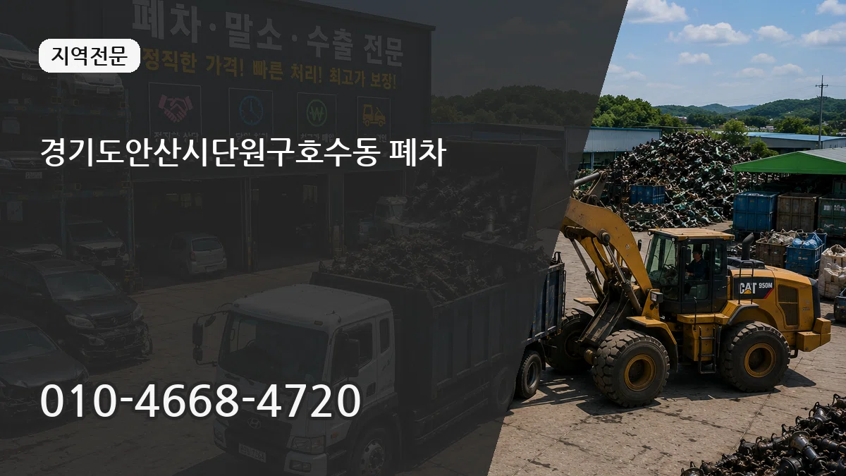 경기도안산시단원구호수동 폐차 절차형