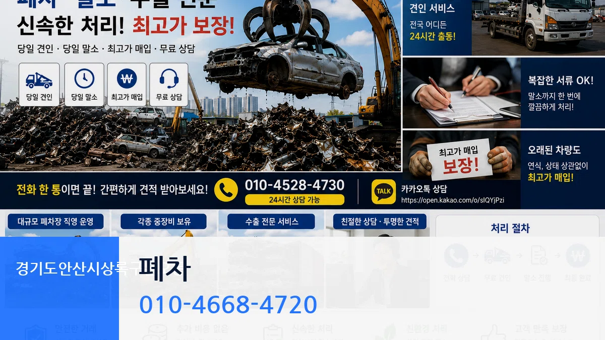 경기도안산시상록구본오동 폐차 비교형