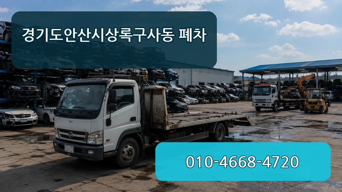 경기도안산시상록구사동 폐차 주의사항형