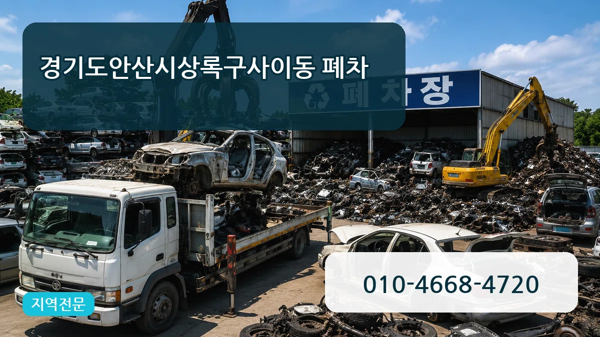 경기도안산시상록구사이동 폐차 질문형