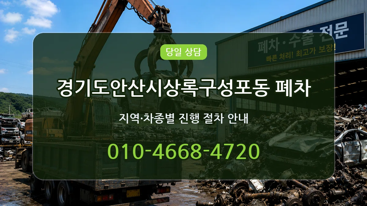 경기도안산시상록구성포동 폐차 사례형