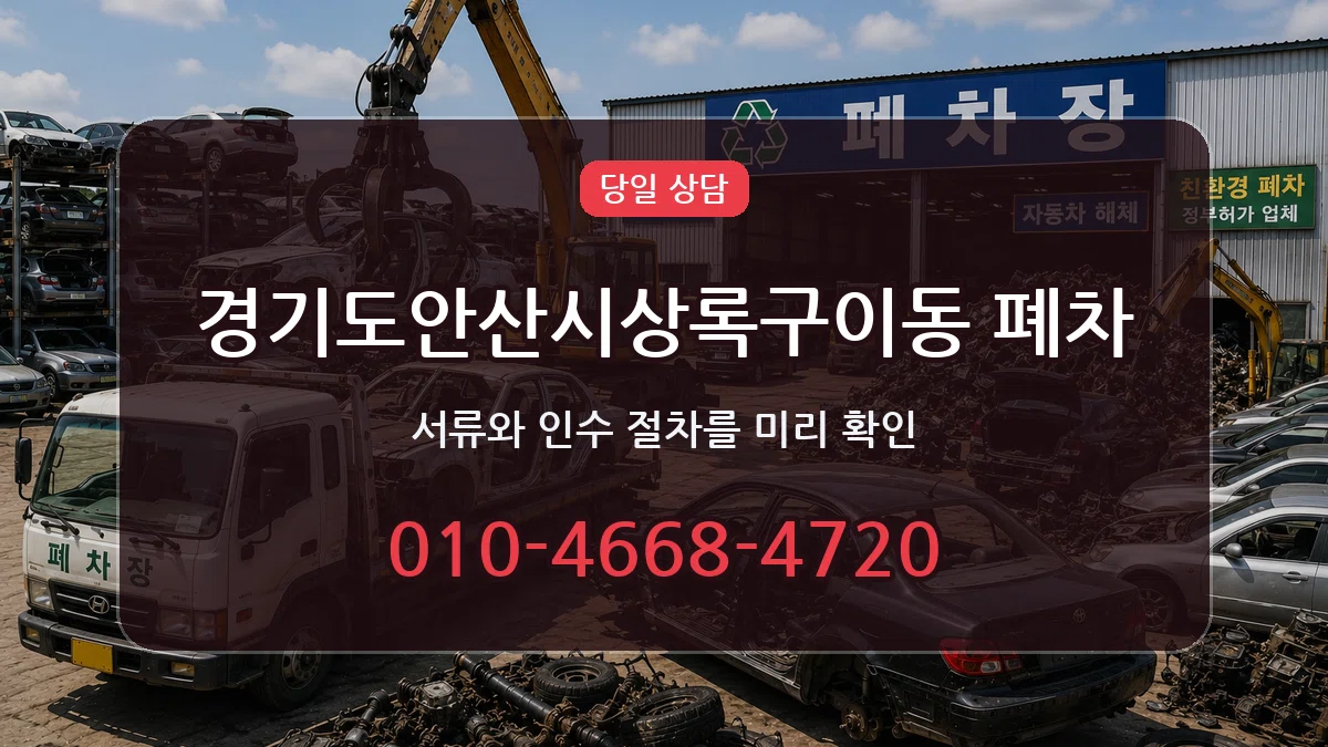 경기도안산시상록구이동 폐차 정보형