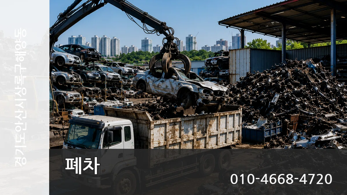 경기도안산시상록구해양동 폐차 절차형