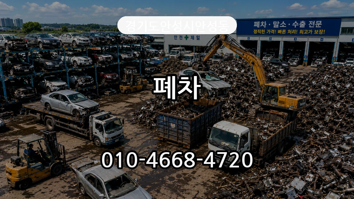 경기도안성시안성동 폐차 FAQ형