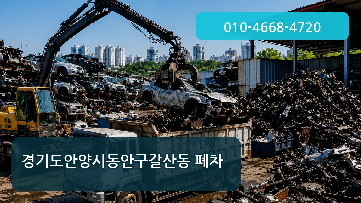경기도안양시동안구갈산동 폐차 절차형