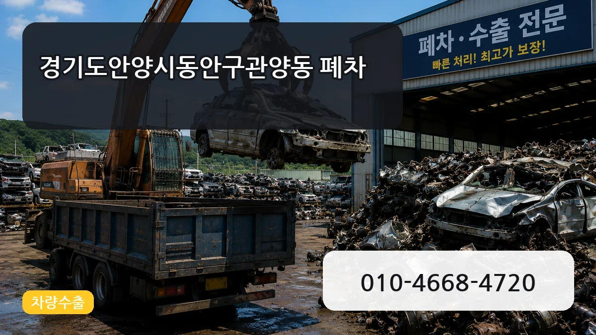 경기도안양시동안구관양동 폐차 사례형