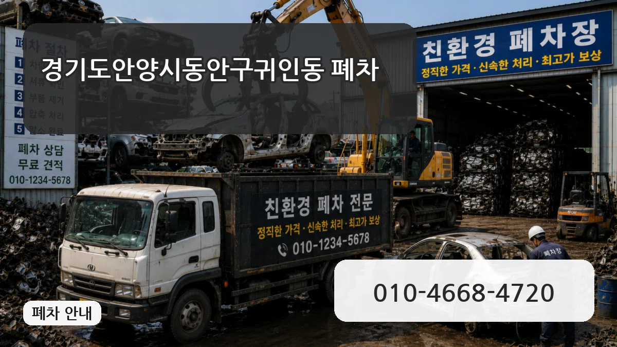 경기도안양시동안구귀인동 폐차 지역형