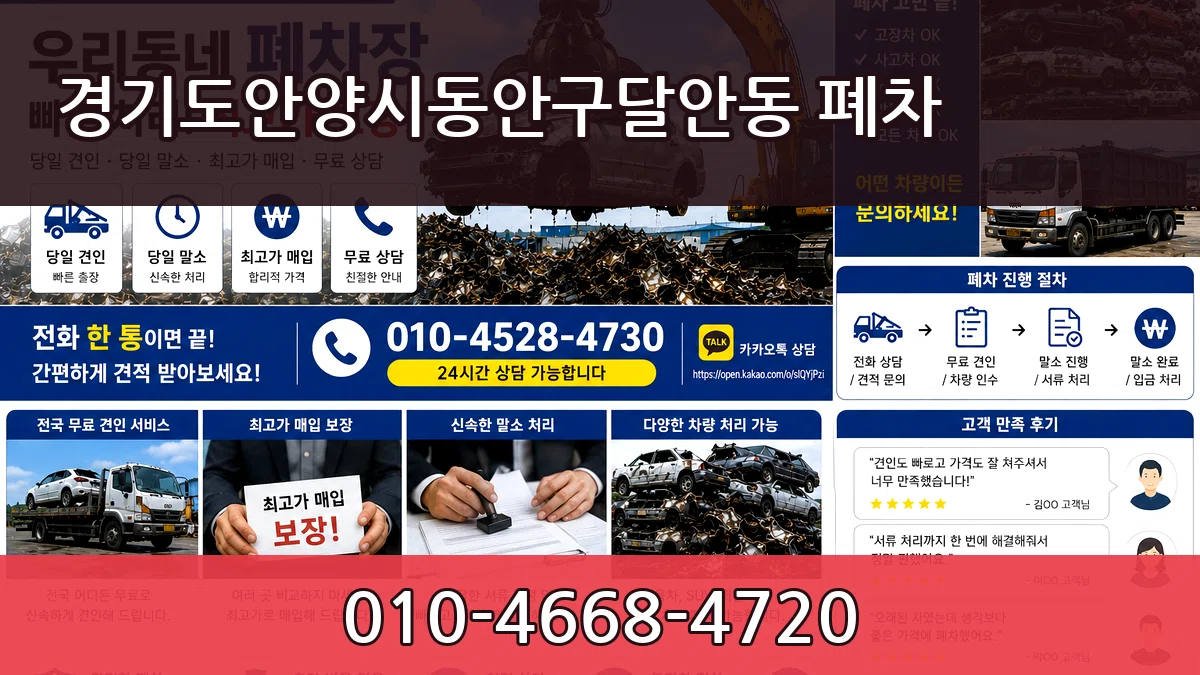 경기도안양시동안구달안동 폐차 주의사항형