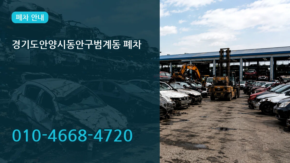 경기도안양시동안구범계동 폐차 서류형